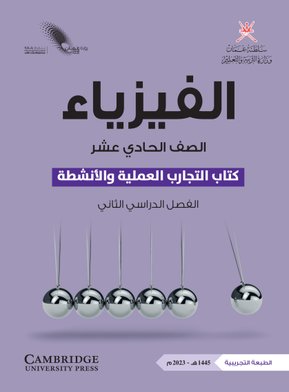 كتاب التجارب لمادة الفيزياء الصف الحادي عشر الفصل الثاني